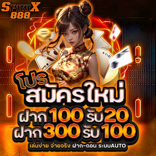 spinix888 สมัครสมาชิก