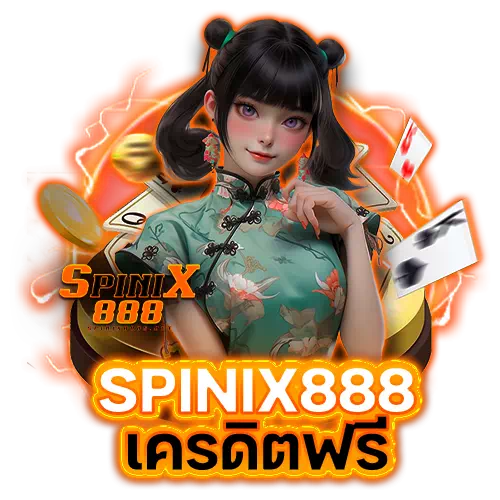 spinix888 เครดิตฟรี