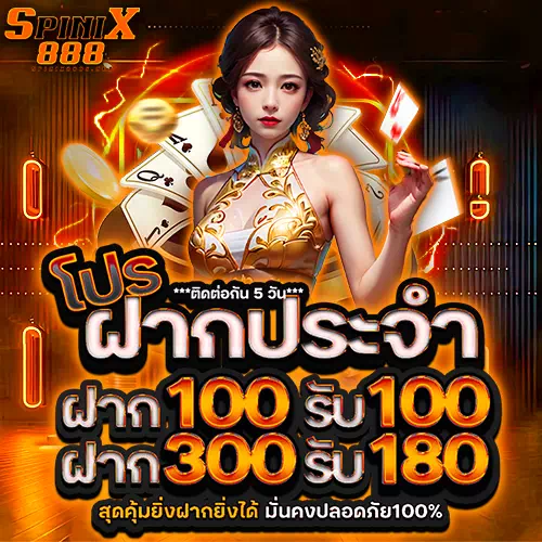 ทางเข้าเล่นสล็อต spinix888